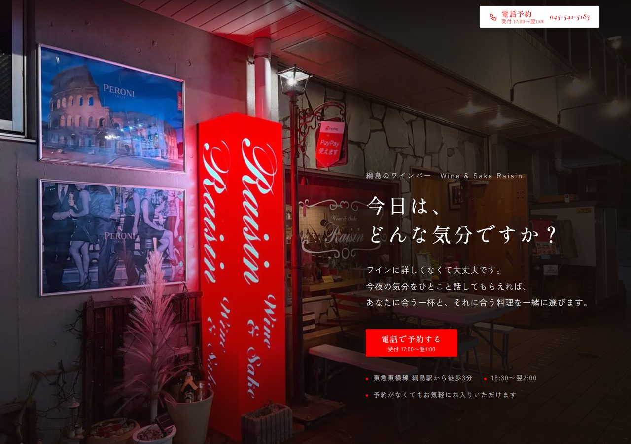 Wine & Sake Raisin様のホームページの最初の画面。夜の店の外観に「今日は、どんな気分ですか？」の見出しと電話予約のボタン